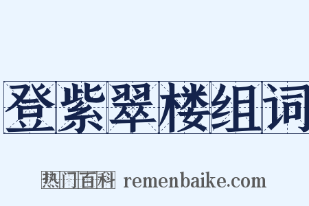 登紫翠楼组词是什么意思的图片